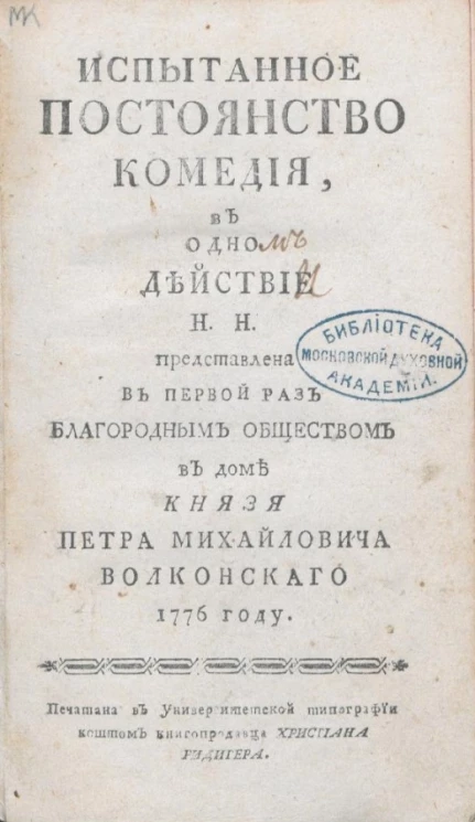 Испытанное постоянство. Комедия, в одном действии