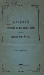 Журналы Ярославского уездного земского собрания очередная сессия 1878 года