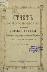 Отчет Золотоношской уездной земской управы Золотоношскому уездному земскому собранию 36-й очередной сессии (1900 года) за 1899 год 