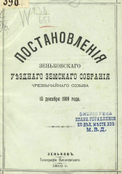 Постановления Зеньковского уездного земского собрания чрезвычайного созыва 13 декабря 1909 года