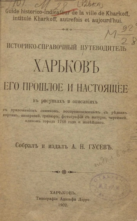 Историко-справочный путеводитель. Харьков его прошлое и настоящее