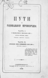 Пути к рациональному мировоззрению. Часть 1. О назначении человека (1800 год). Часть 2. Отголосок чрез восемьдесят ле (1800 год)