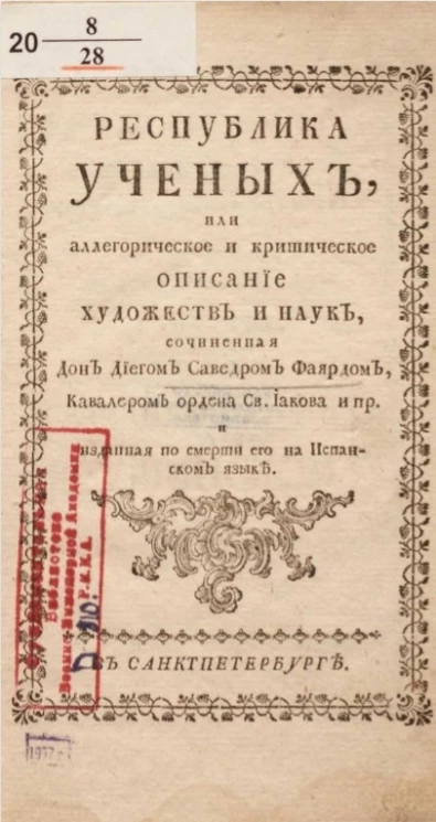 Республика ученых, или аллегорическое и критическое описание художеств и наук