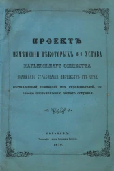 Проект изменений некоторых §§ Устава Харьковского общества взаимного страхования имуществ от огня, составленный коммисией из страхователей, согласно постановлению общего собрания