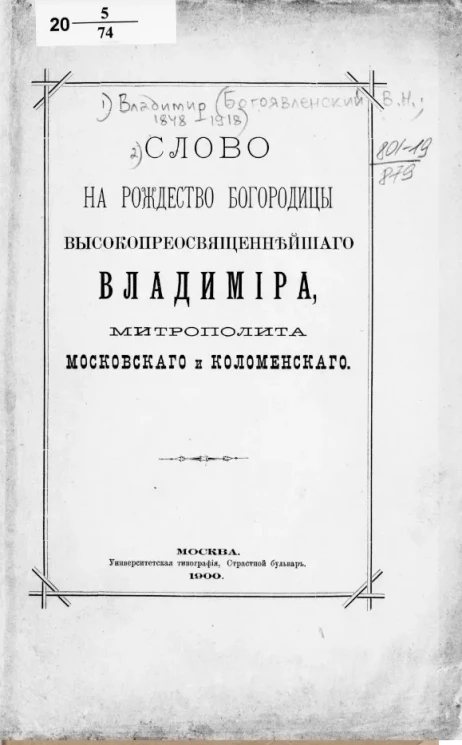 Слово на Рождество Богородицы высокопреосвященнейшего Владимира, митрополита Московского и Коломенского