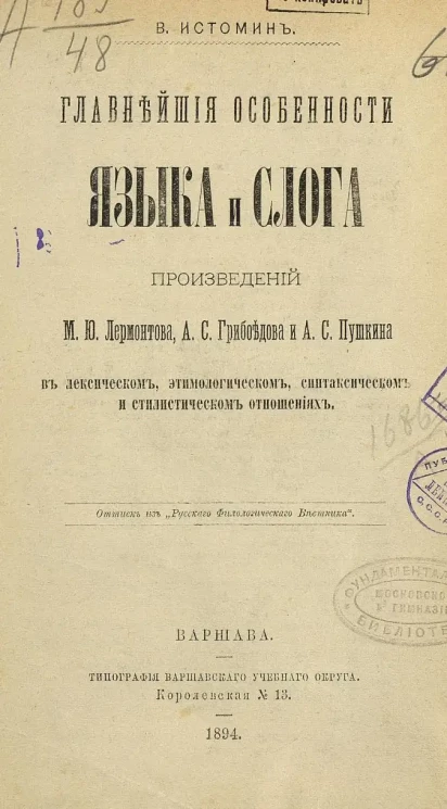 Главнейшие особенности языка и слога произведений М.Ю. Лермонтова, А.С. Грибоедова и А.С. Пушкина в лексическом, этимологическом, синтаксическом и стилистическом отношениях