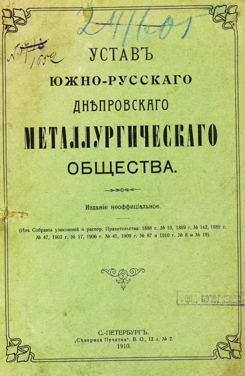 Устав Южно-Русского Днепровского металлургического общества. Издание 1910 года
