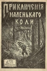 Приключения маленького Коли. Рассказ для семилеток. Издание 2
