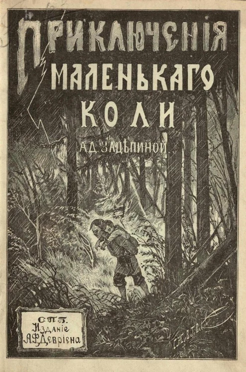 Приключения маленького Коли. Рассказ для семилеток. Издание 2