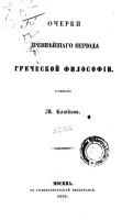 Очерки древнейшего периода греческой философии