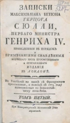 Записки Максимилиана Бетюна герцога Сюлли, первого министра Генриха IV. Том 5