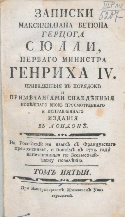 Записки Максимилиана Бетюна герцога Сюлли, первого министра Генриха IV. Том 5
