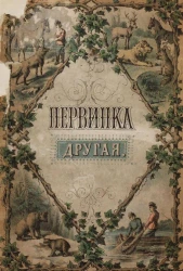 Первинка другая. Внуке грамотейке с неграмотною братиею. Сказки, песенки, игры. Издание 3