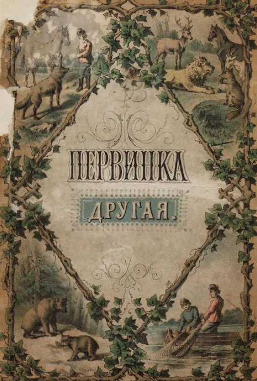 Первинка другая. Внуке грамотейке с неграмотною братиею. Сказки, песенки, игры. Издание 3