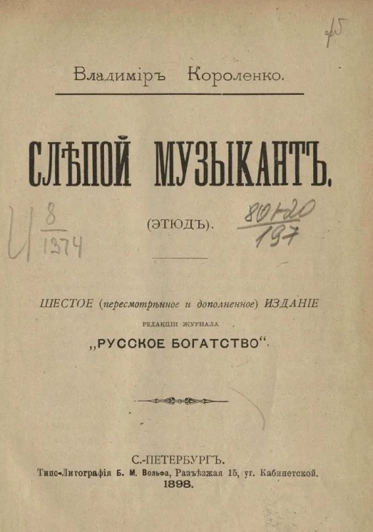Слепой музыкант (этюд). Издание 6