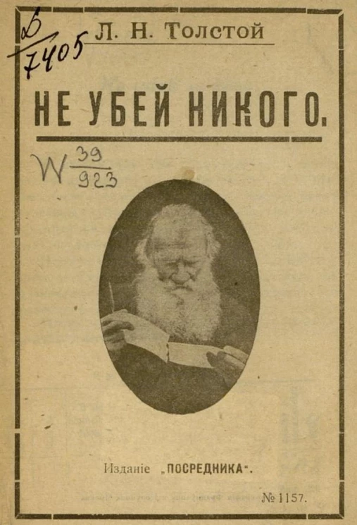 Издание "Посредника", № 1157. Не убей никого