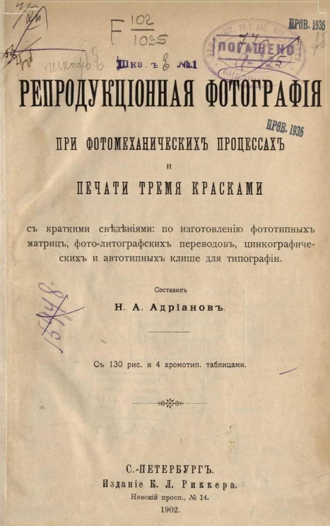 Репродукционная фотография при фотомеханических процессах и печати тремя красками с краткими сведениями по изготовлению фототипных матриц, фотолитографских переводов, цинкографических и автотипных клише для типографии
