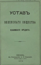 Устав Виленского общества взаимного кредита