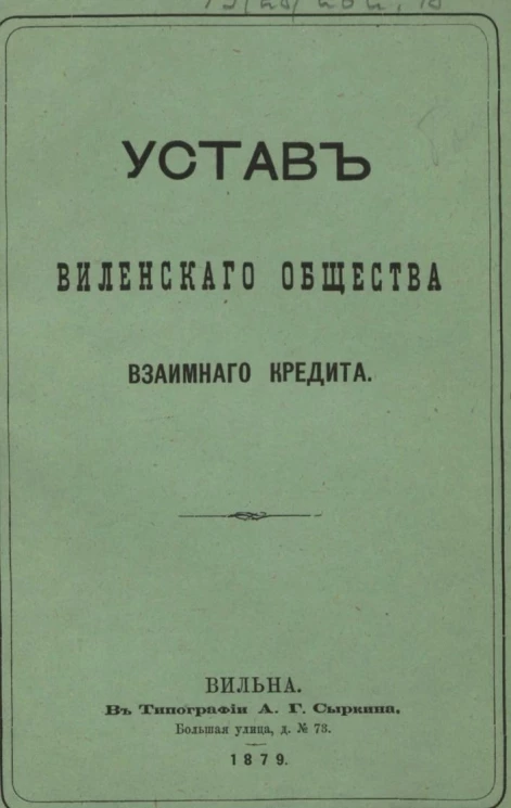 Устав Виленского общества взаимного кредита
