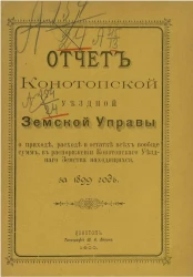 Журналы Конотопской уездной земской управы о приходе,  расходе и остатке всех вообще сумм в распоряжении Конотопского уездного земского находящихся за 1899 год
