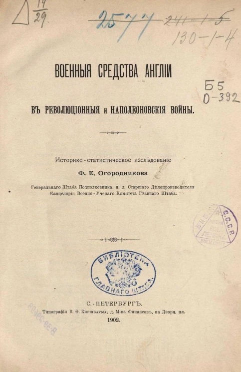 Военные средства Англии в революционные и наполеоновские войны. Историко-статистическое исследование