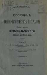 Сборник военно-исторических материалов лейб-гвардии Кексгольмского императора австрийского полка. Том 2. Части 3 и 4