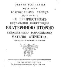 Устав воспитания двух сот благородных девиц учрежденного её величеством государынею императрицей Екатериною Второю. Издание 1768 года