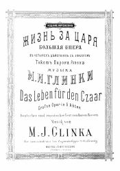 Жизнь за царя. Большая опера в 4-х действиях с эпилогом. Das Leben fur den Czaar