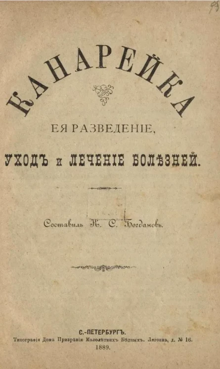 Канарейка, её разведение, уход и лечение болезней 