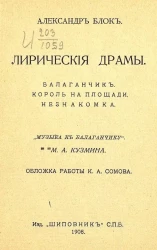 Театр. Лирические драмы. Балаганчик. Король на площади. Незнакомка