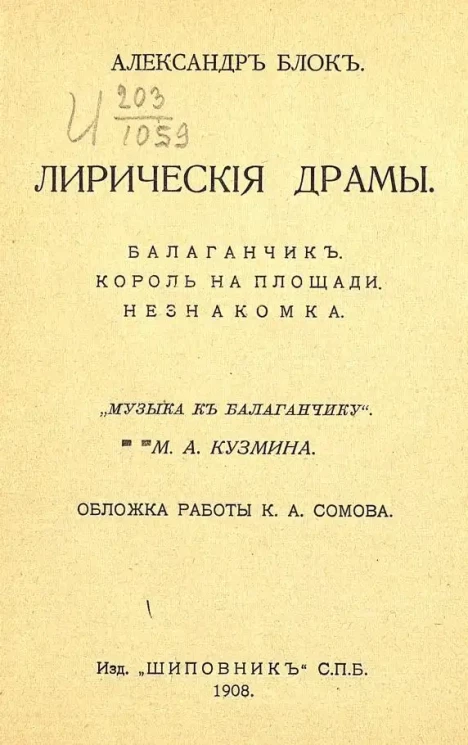 Театр. Лирические драмы. Балаганчик. Король на площади. Незнакомка