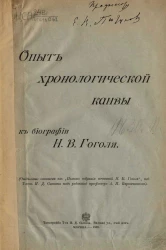 Опыт хронологической канвы к биографии Николая Васильевича Гоголя