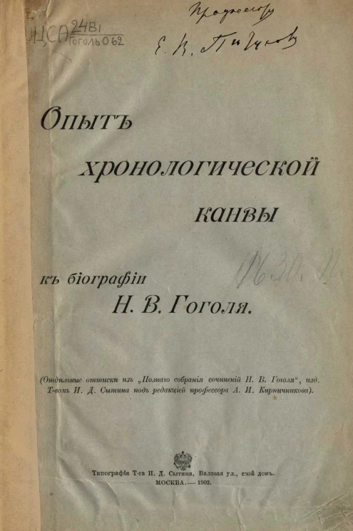 Опыт хронологической канвы к биографии Николая Васильевича Гоголя