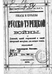 Интересно для всех. Ужасы и курьезы русско-турецкой войны