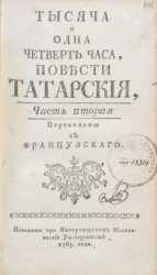 Тысяча и одна четверть часа. Повести татарские. Часть 2. Издание 1765 года