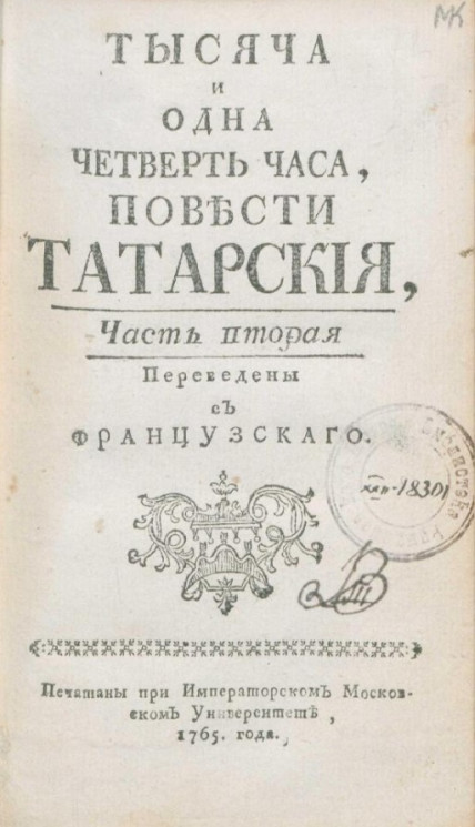 Тысяча и одна четверть часа. Повести татарские. Часть 2. Издание 1765 года