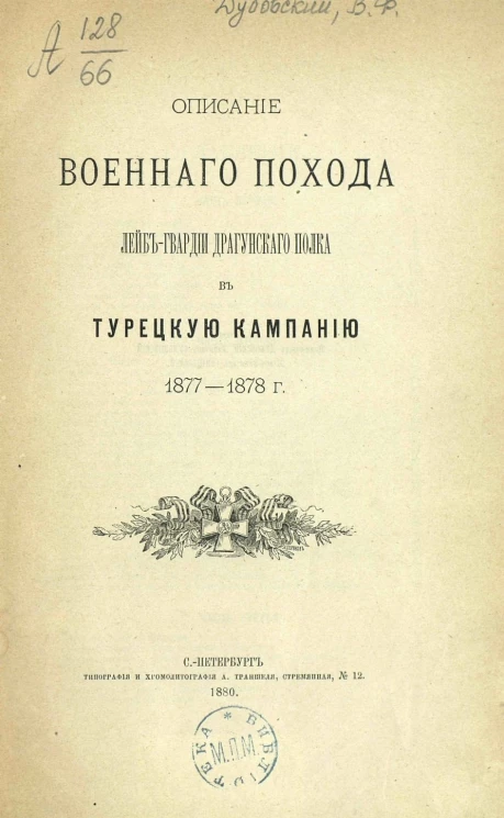 Описание военного похода Лейб-гвардии Драгунского полка в Турецкую кампанию 1877-1878 года