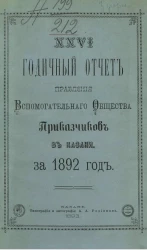 26-й годичный отчет правления вспомогательного общества приказчиков в Казани за 1892 год
