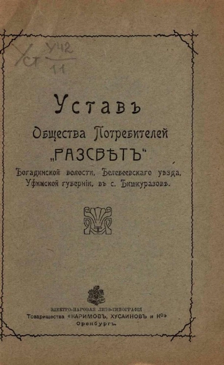 Устав общества потребителей "Рассвет" Богадинской волости, Белебеевского уезда, Уфимской губернии, в селе Бишкуразове