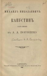 Михаил Николаевич Капустин и его письма к А.А. Борзенко