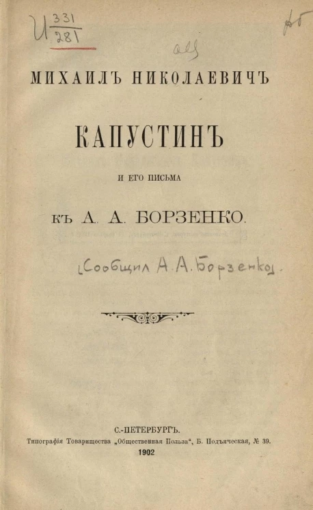 Михаил Николаевич Капустин и его письма к А.А. Борзенко