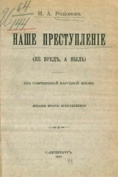 Наше преступление (не бред, а быль). Из современной народной жизни. Издание 2