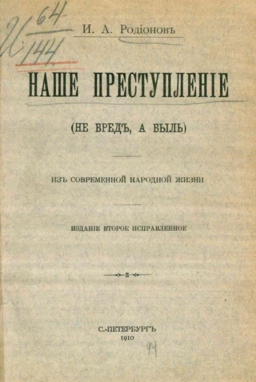 Наше преступление (не бред, а быль). Из современной народной жизни. Издание 2