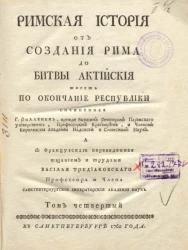 Римская история от создания Рима до битвы Актийской то есть по окончание Республики. Том 4