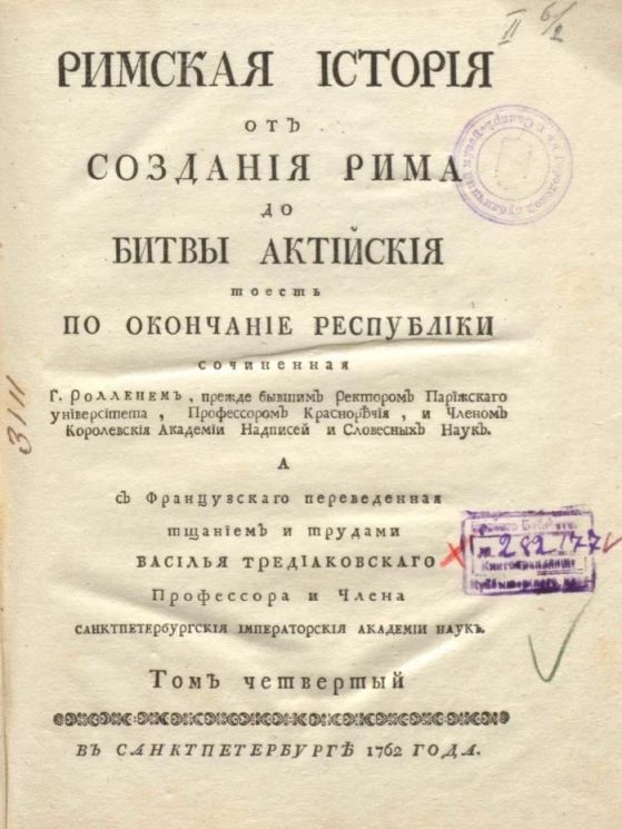 Римская история от создания Рима до битвы Актийской то есть по окончание Республики. Том 4