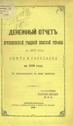 Денежный отчет Лукояновской уездной земской управы за 1879 год, смета и раскладка на 1880 год, с объяснительной к ним запиской