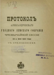 Протокол Александровского уездного земского собрания чрезвычайной сессии 22-го мая 1893 года с приложениями