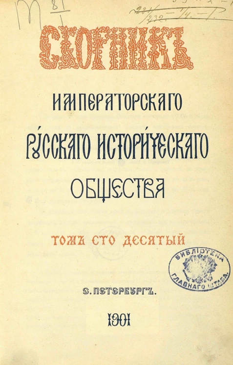 Сборник императорского русского исторического общества. Том 110
