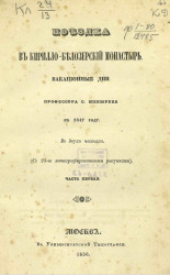 Поездка в Кирилло-Белозерский монастырь. Вакационные дни профессора С. Шевырева в 1847 году. Часть 1
