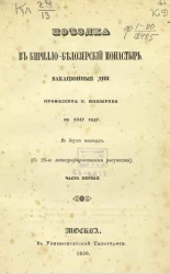 Поездка в Кирилло-Белозерский монастырь. Вакационные дни профессора С. Шевырева в 1847 году. Часть 1